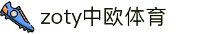zoty中欧·(中国有限公司)官方网站